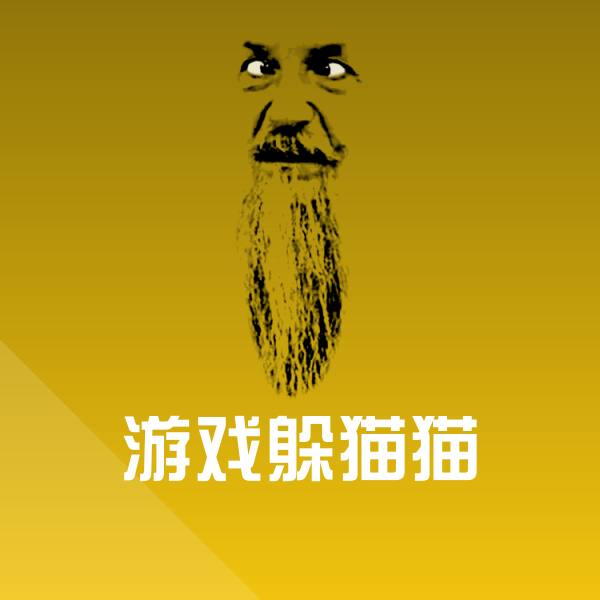 搞笑游戏躲猫猫表情