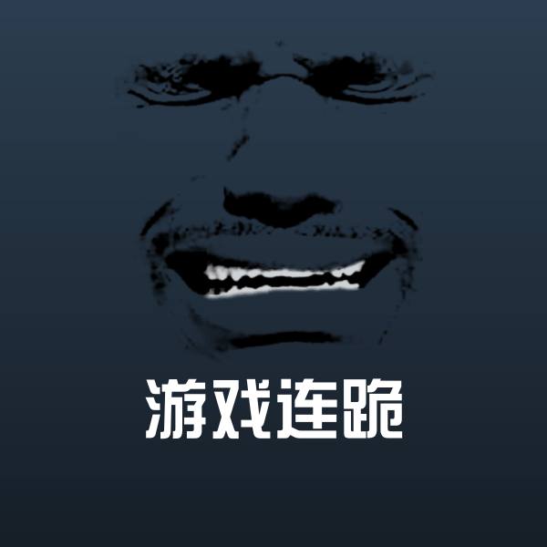 游戏连跪表情包