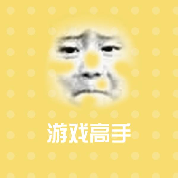 游戏高手斗图神器