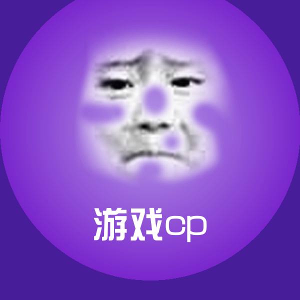 游戏cp表情包