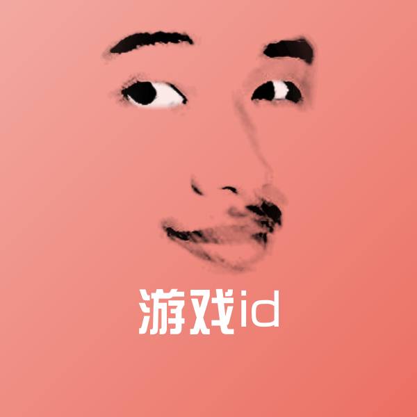 游戏id微信表情包
