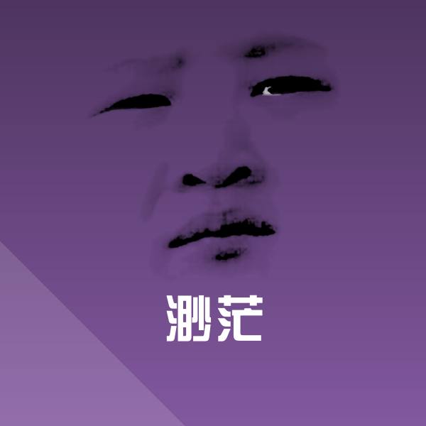搞笑渺茫表情