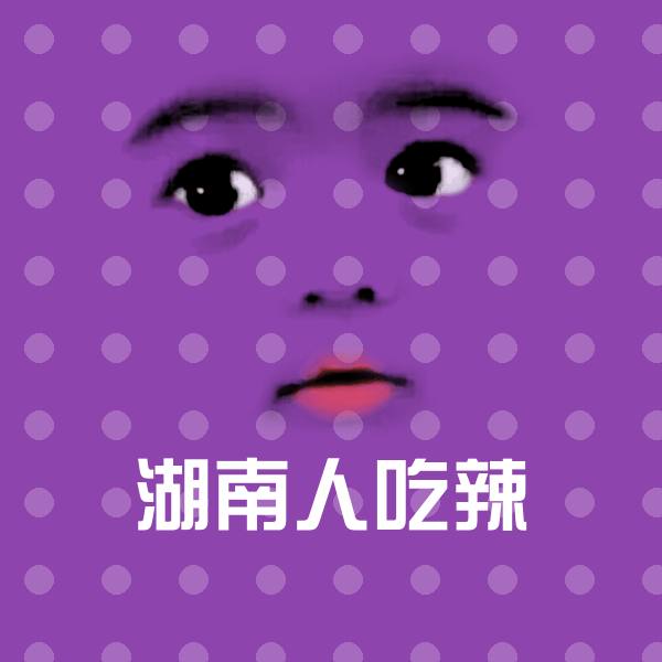 湖南人吃辣表情包