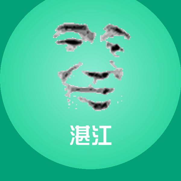 湛江聊天表情