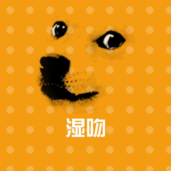 可爱湿吻表情
