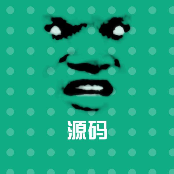 源码表情包 第1张