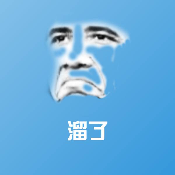 可爱溜了表情 第1张