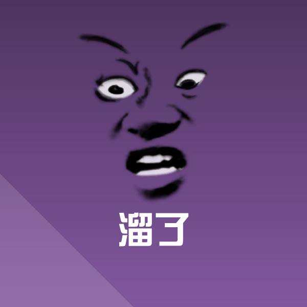 溜了表情包