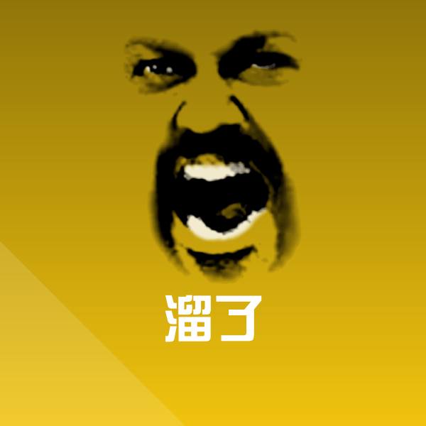 溜了沙雕表情包