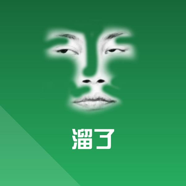 溜了表情包