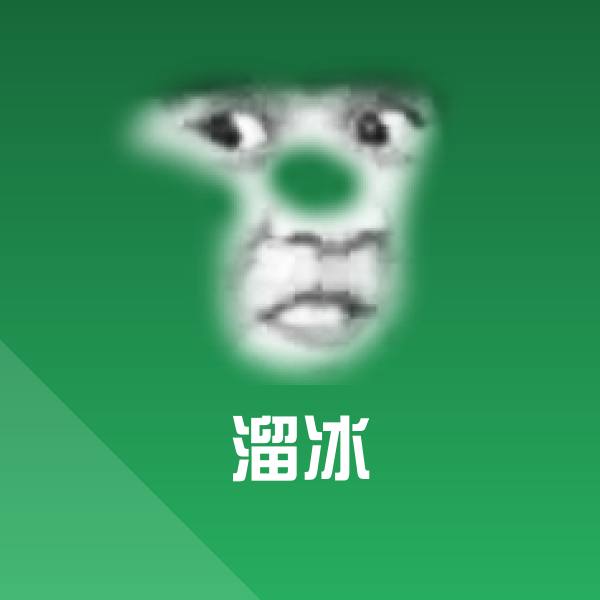 溜冰表情包