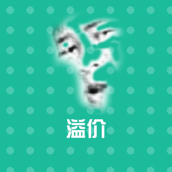 溢价表情包
