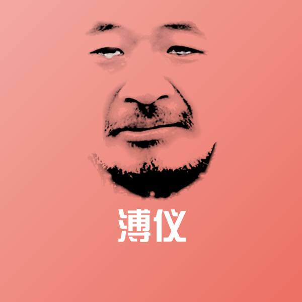 溥仪聊天表情