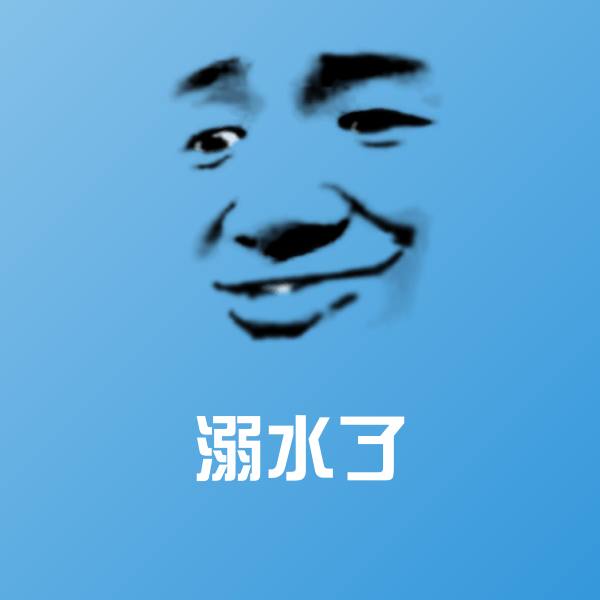 可爱溺水了表情