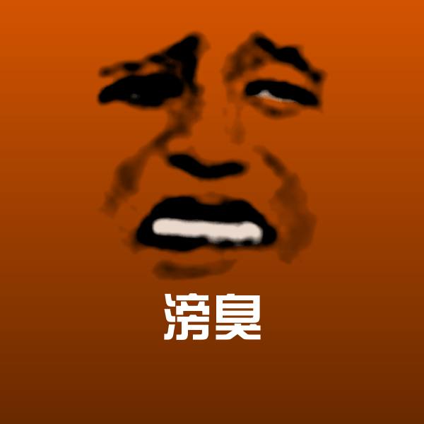 滂臭表情包 第1张
