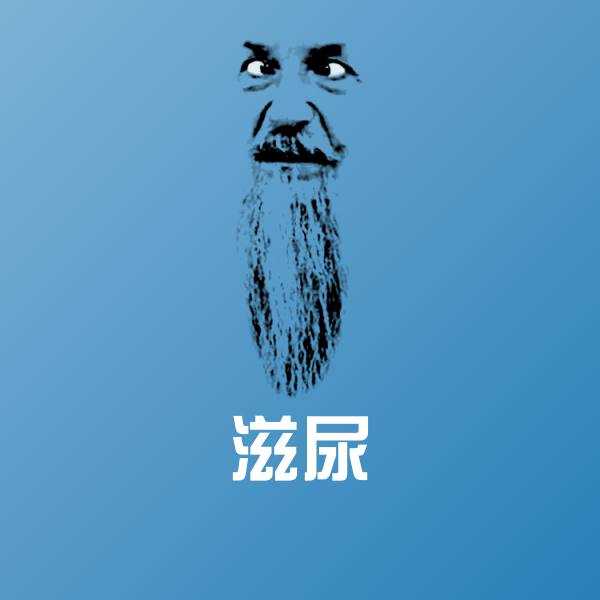 滋尿斗图图片