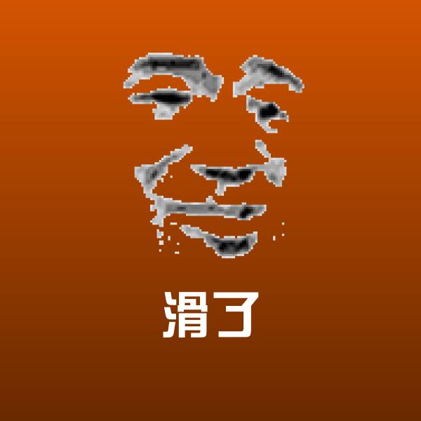 滑了沙雕表情包