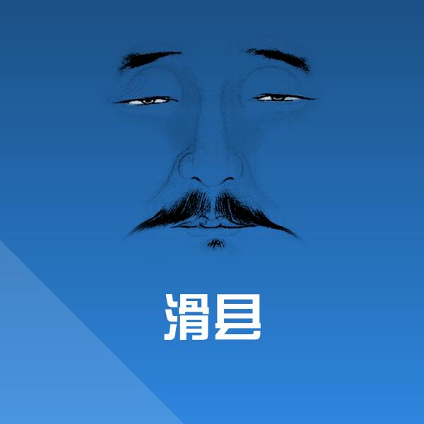 原创滑县表情包