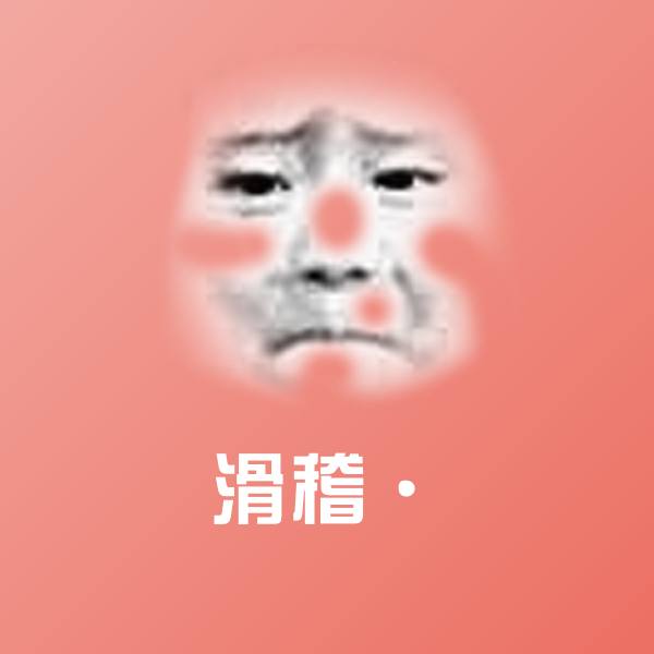 滑稽·斗图图片 第1张