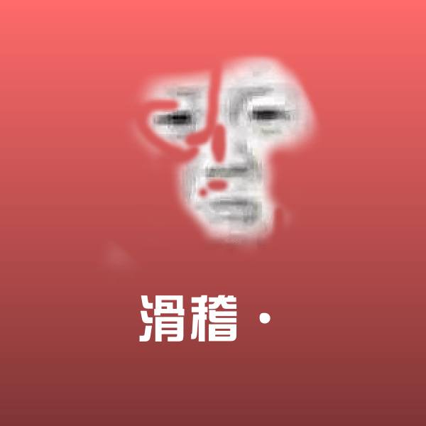 滑稽·聊天表情