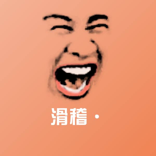 可爱滑稽·表情