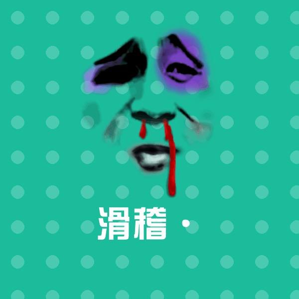 滑稽·微信表情包