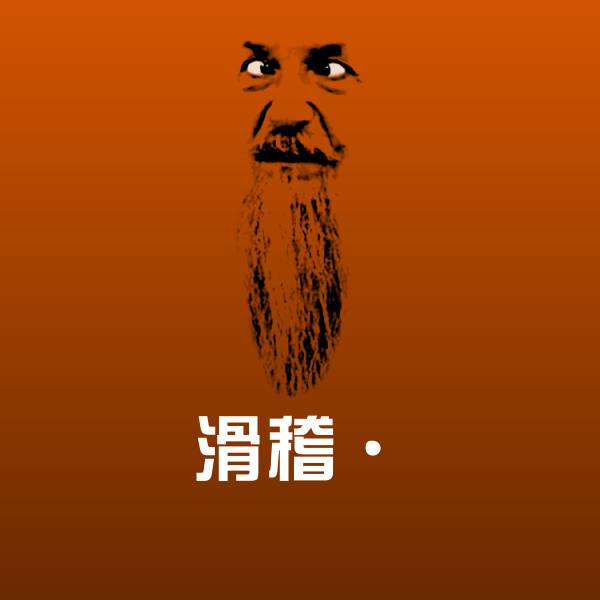 滑稽·斗图图片