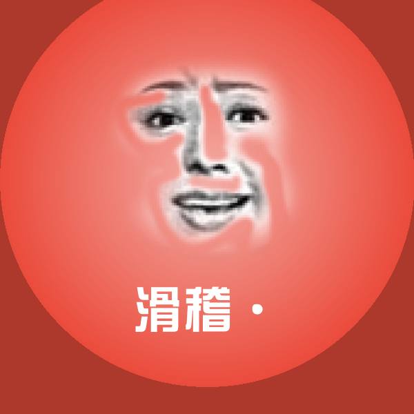 滑稽·表情包