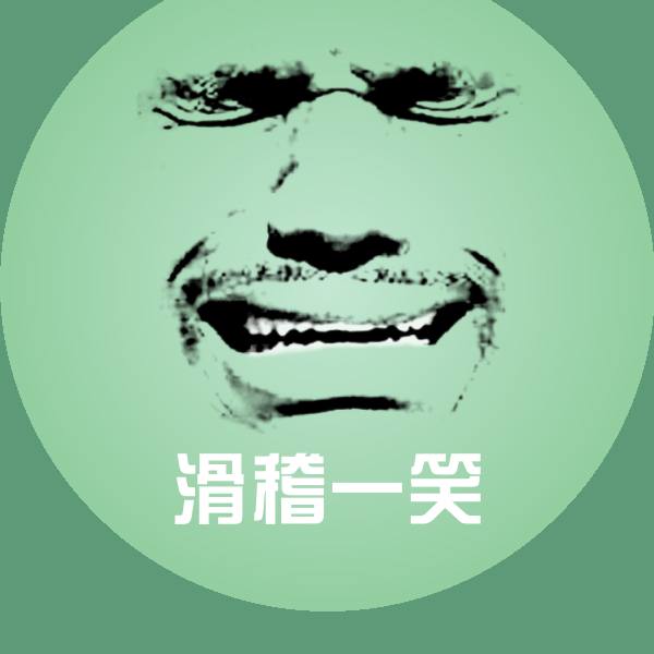 滑稽一笑沙雕表情包
