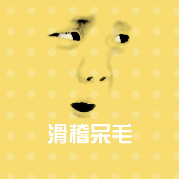 滑稽呆毛斗图图片