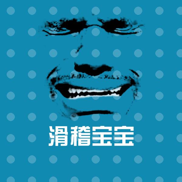 高清滑稽宝宝表情图片