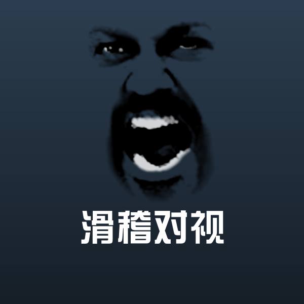可爱滑稽对视表情