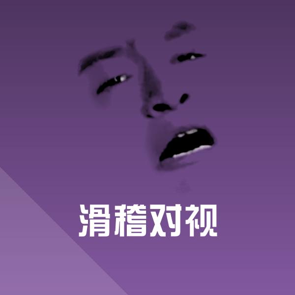 可爱滑稽对视表情