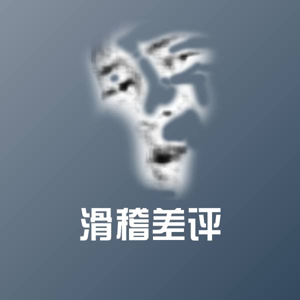 高清滑稽差评表情图片