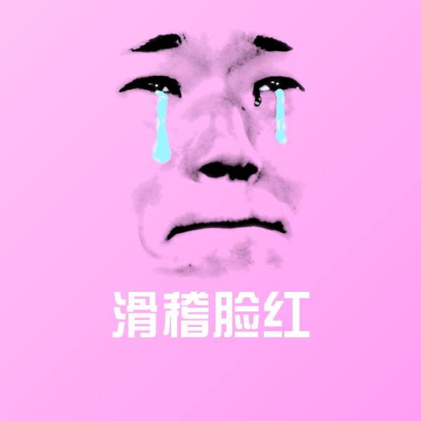 滑稽脸红斗图神器