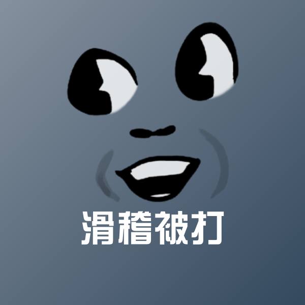 滑稽被打斗图图片