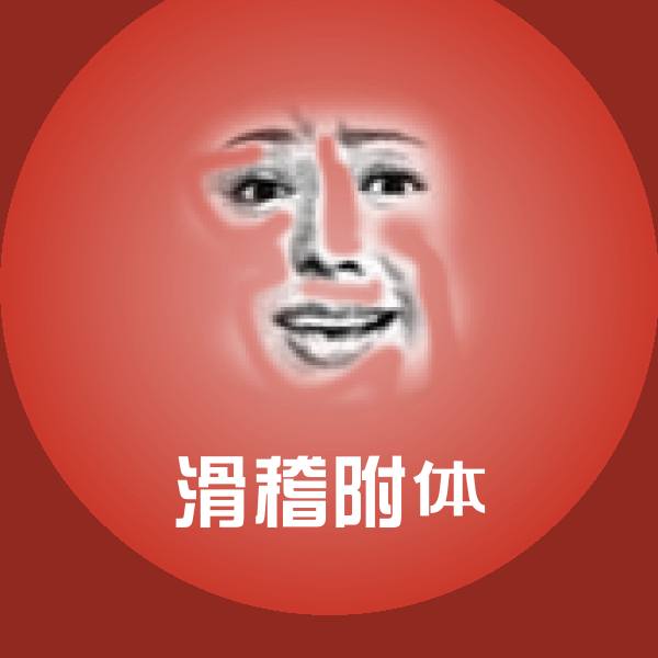 滑稽附体斗图图片