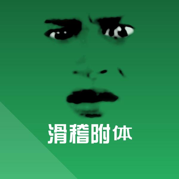 滑稽附体斗图神器