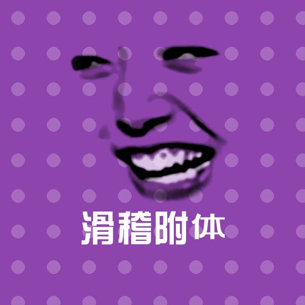 滑稽附体聊天表情
