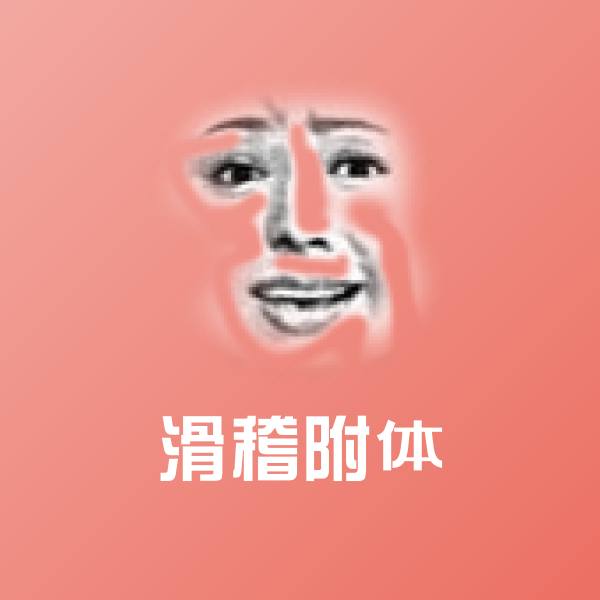 高清滑稽附体表情图片