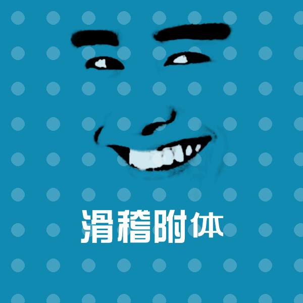 搞笑滑稽附体表情