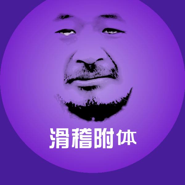 滑稽附体斗图图片