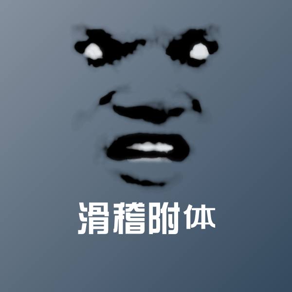 滑稽附体沙雕表情包