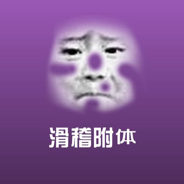 滑稽附体表情包