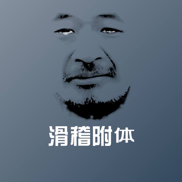 滑稽附体沙雕表情包