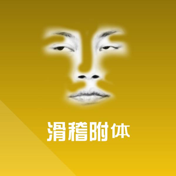 滑稽附体表情包