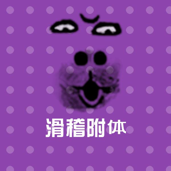 高清滑稽附体表情图片