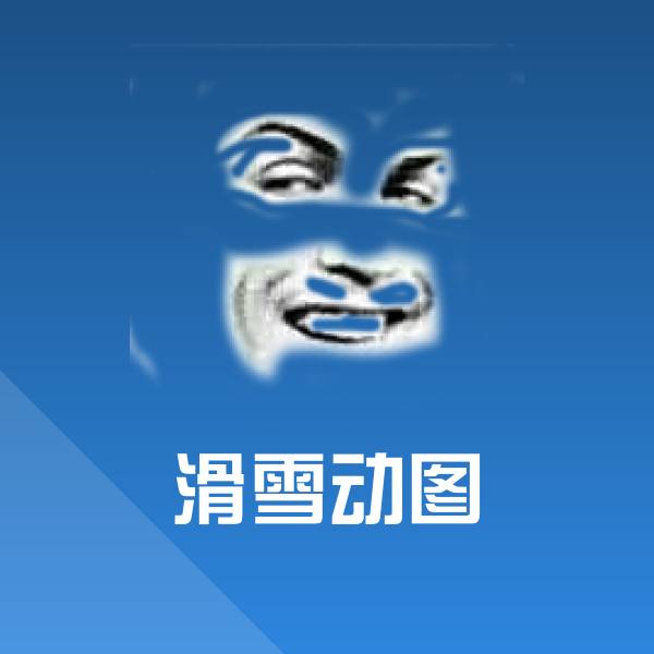 原创滑雪动图表情包