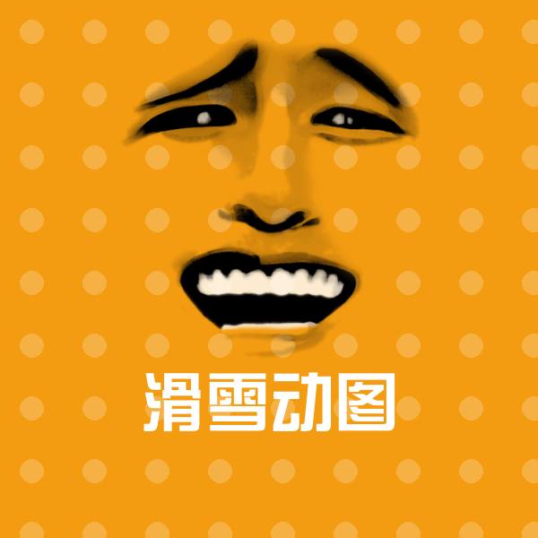 高清滑雪动图表情图片