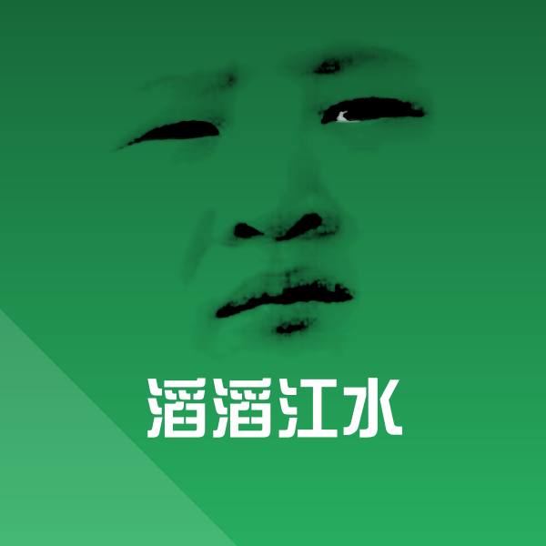 高清滔滔江水表情图片